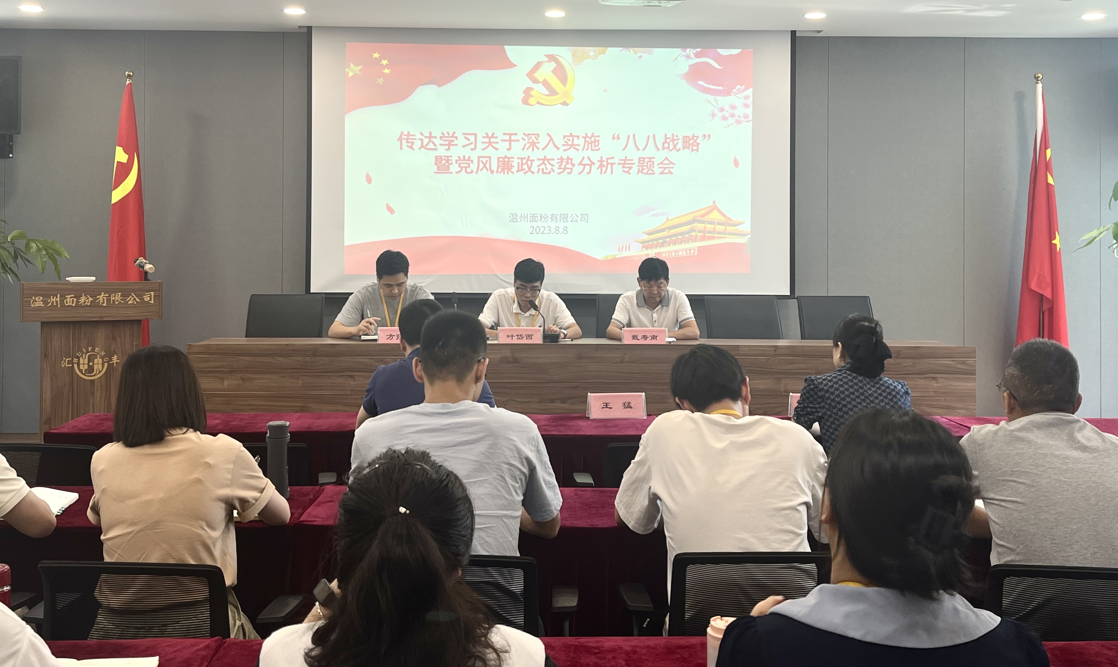 面粉公司召開傳達學習關于深入實施“八八戰略”暨黨風廉政態勢分析專題會